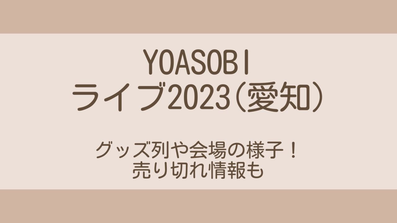 YOASOBI 電光石火 ライブグッズ 白 ビーチタオル STONE(石) - 通販