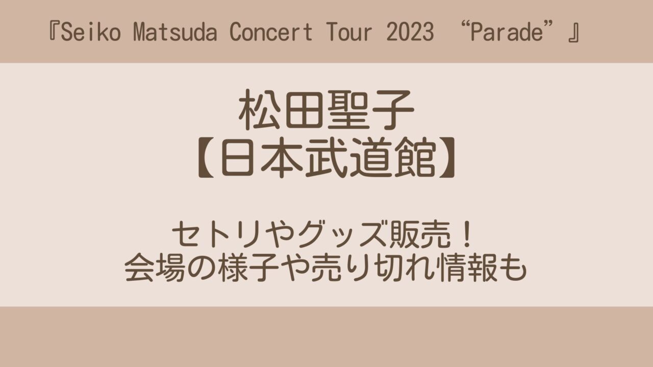 松田聖子コンサートチケット 日本武道館 2023.7.8(土)-