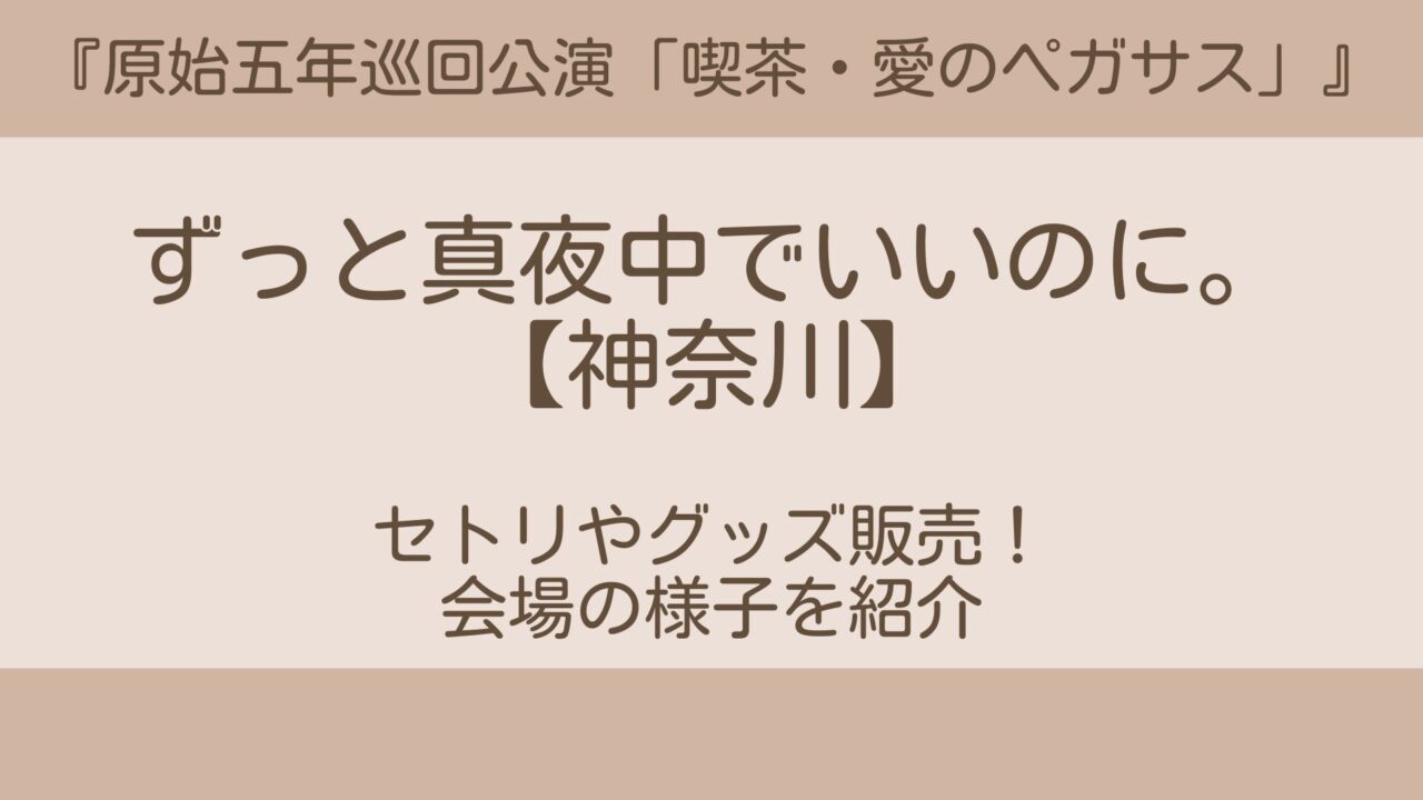 セール】激安 Mサイズ ずとまよ 愛のペガサス プレミアム会員限定