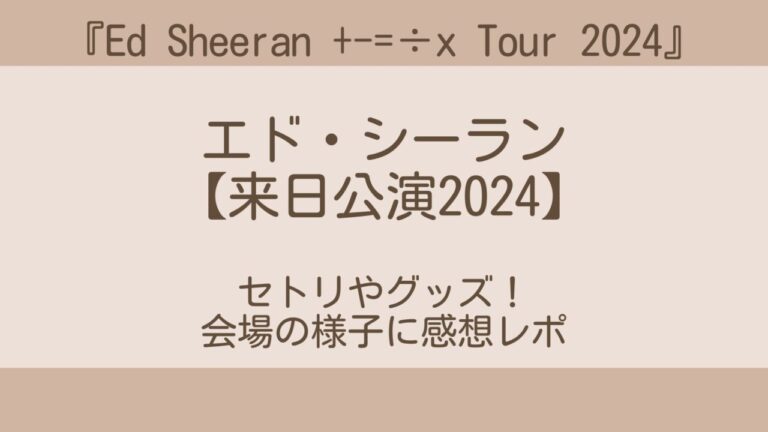 エドシーラン来日公演2024セトリやグッズ！会場の様子に感想レポ Miku Log