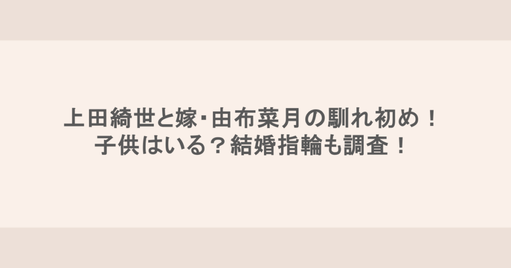 上田綺世と嫁・由布菜月の馴れ初め！ 子供はいる？結婚指輪も調査！