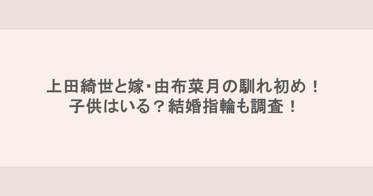 上田綺世と嫁・由布菜月の馴れ初め! 子供はいる?結婚指輪も調査!