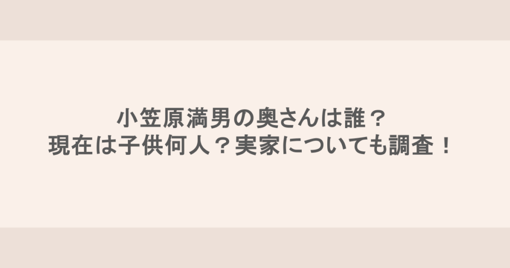 小笠原満男の奥さんは誰？現在は子供何人？実家についても調査！