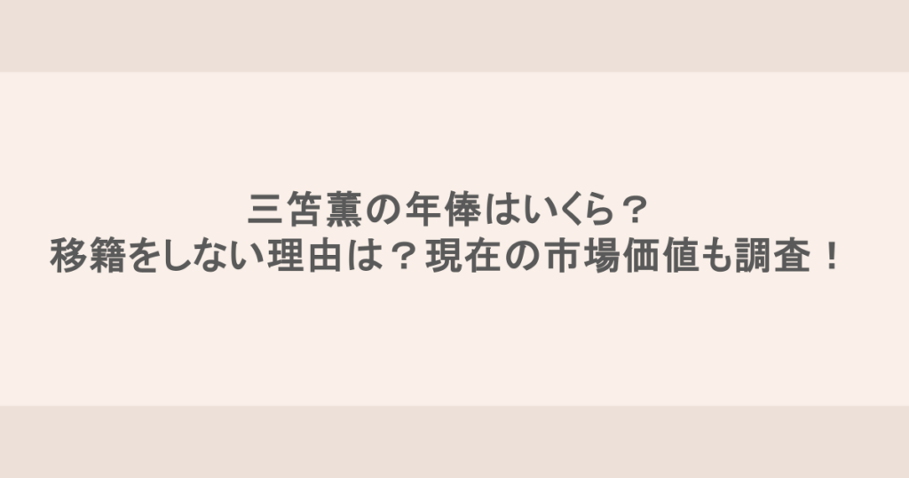 三笘薫の年俸はいくら？移籍をしない理由は？現在の市場価値も調査！