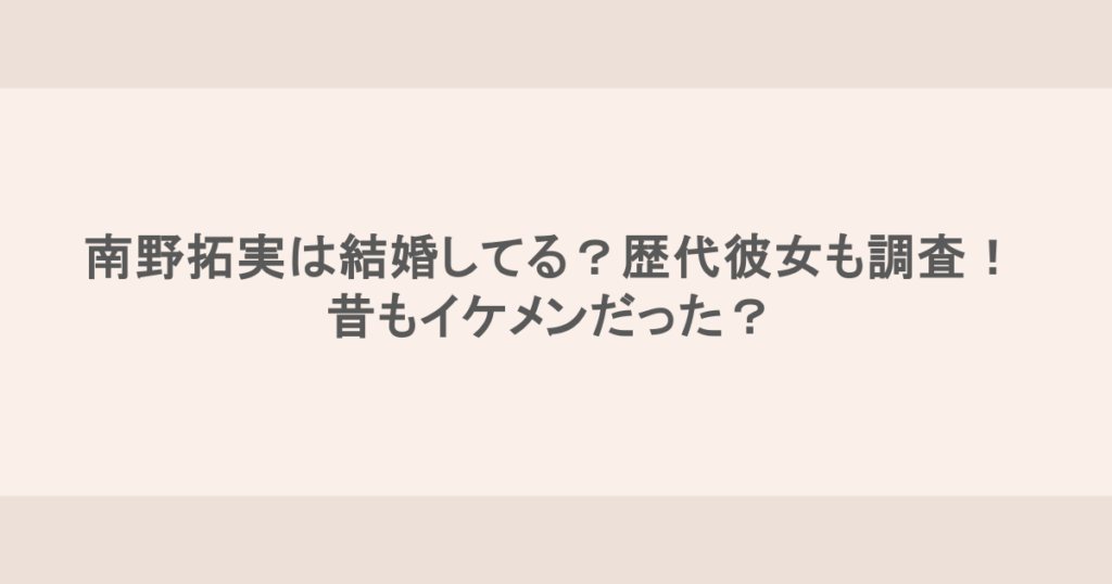 南野拓実は結婚してる？歴代彼女も調査！昔もイケメンだった？