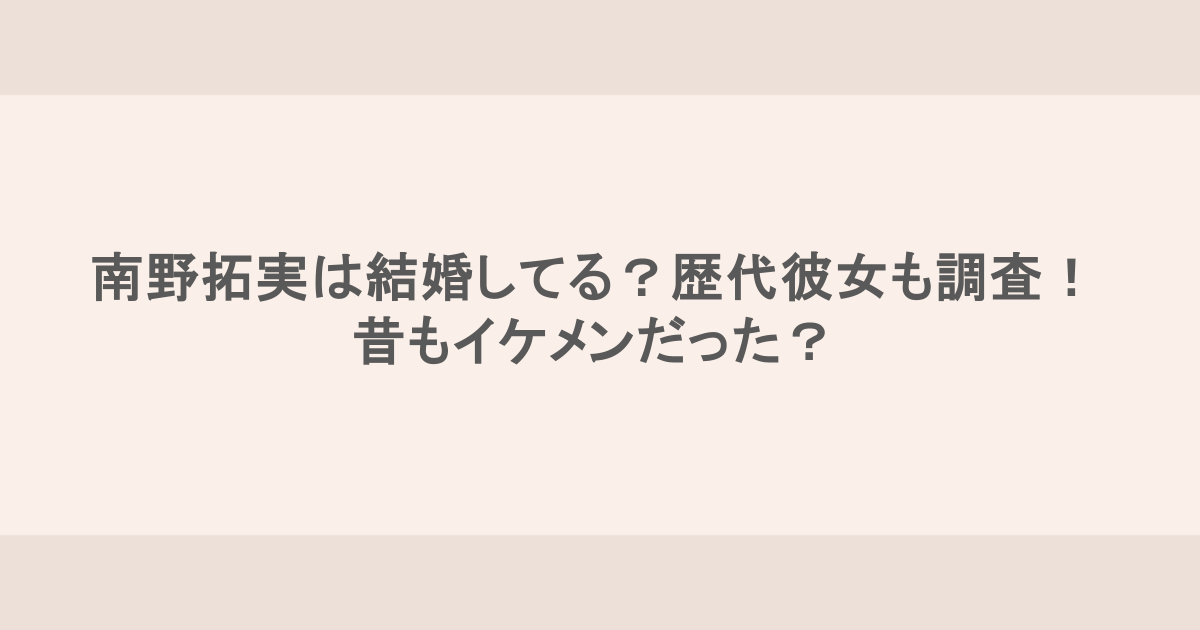 南野拓実は結婚してる?歴代彼女も調査!昔もイケメンだった?