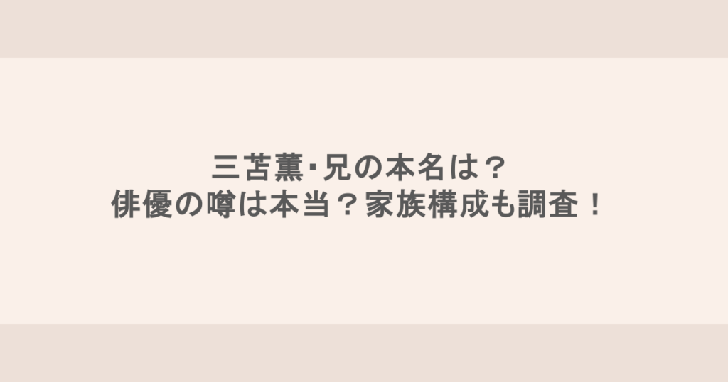 三苫薫・兄の本名は？俳優の噂は本当？家族構成も調査！