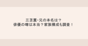 三苫薫・兄の本名は？俳優の噂は本当？家族構成も調査！