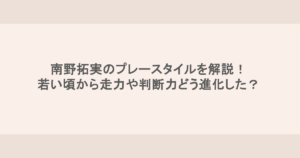 南野拓実のプレースタイルを解説！若い頃から走力や判断力どう進化した？