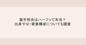 旗手怜央はハーフって本当？出身や父・家族構成についても調査