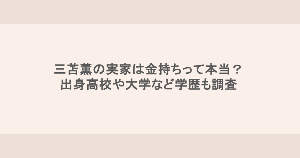 三苫薫の実家は金持ちって本当？出身高校や大学など学歴も調査
