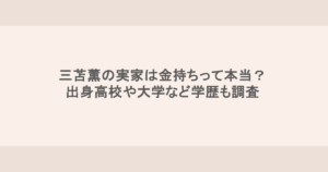 三苫薫の実家は金持ちって本当？出身高校や大学など学歴も調査