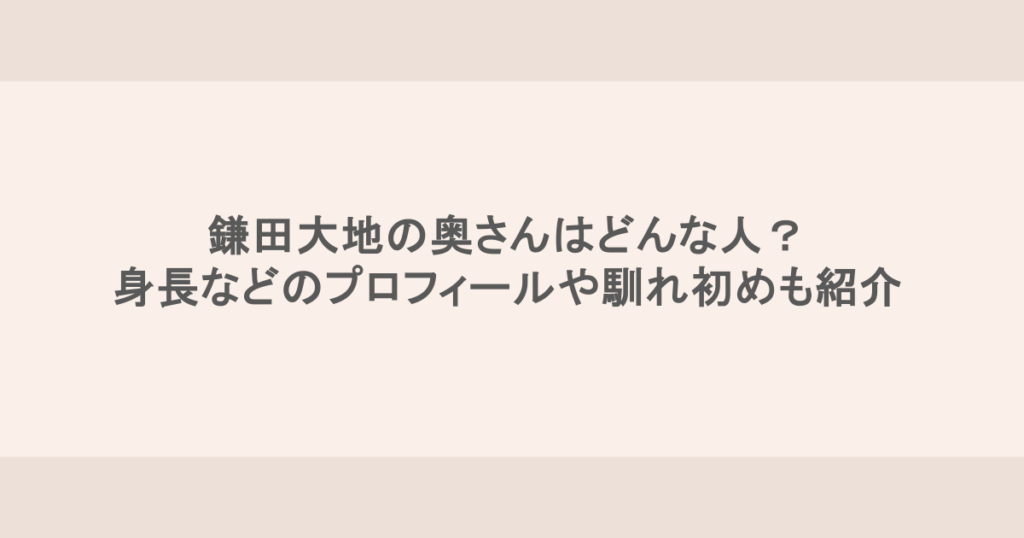 鎌田大地の奥さんはどんな人？身長などのプロフィールや馴れ初めも紹介