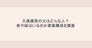 久保建英の父はどんな人？弟や妹はいるのか家族構成を調査