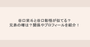 谷口栄斗と谷口彰悟が似てる？兄弟の噂は？関係やプロフィールを紹介！