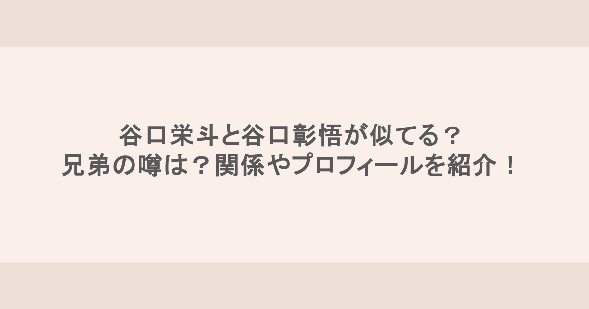 谷口栄斗と谷口彰悟が似てる？兄弟の噂は？関係やプロフィールを紹介！