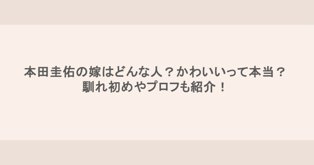 本田圭佑の嫁はどんな人？かわいいって本当？馴れ初めやプロフも紹介！