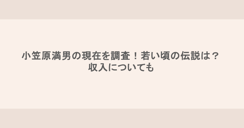 小笠原満男の現在を調査！若い頃の伝説は？収入についても
