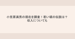 小笠原満男の現在を調査!若い頃の伝説は?収入についても