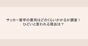 サッカー留学の費用はどのくらいかかるか調査！ひどいと言われる理由は？